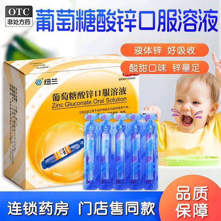 异食癖口腔溃疡痤疮 儿童生长发育迟 纽兰葡萄糖酸锌口服溶液10支