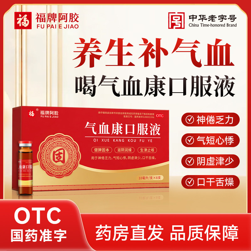 滋阴没精神浑身没劲 心慌气短口干舌燥 福牌阿胶气血康口服液8支