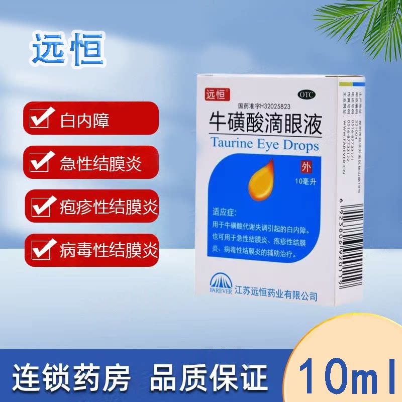 白内障眼睛模糊 结膜炎红眼病毒疱疹 远恒牛磺酸滴眼液10ml