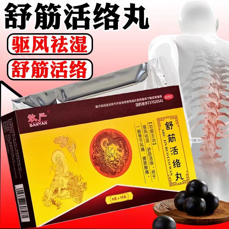 骨节风痛 腰膝酸痛活动不利 驱风祛湿舒筋活络敢严舒筋活络丸10丸