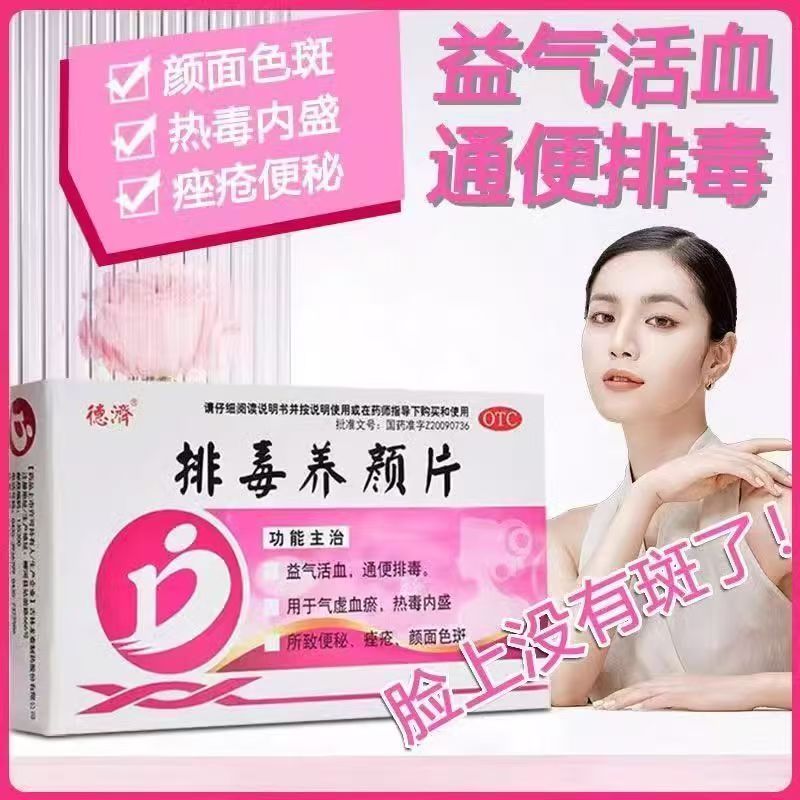 便秘痘痘色斑 气虚血瘀热毒内盛 益气活血排毒德济排毒养颜片16片