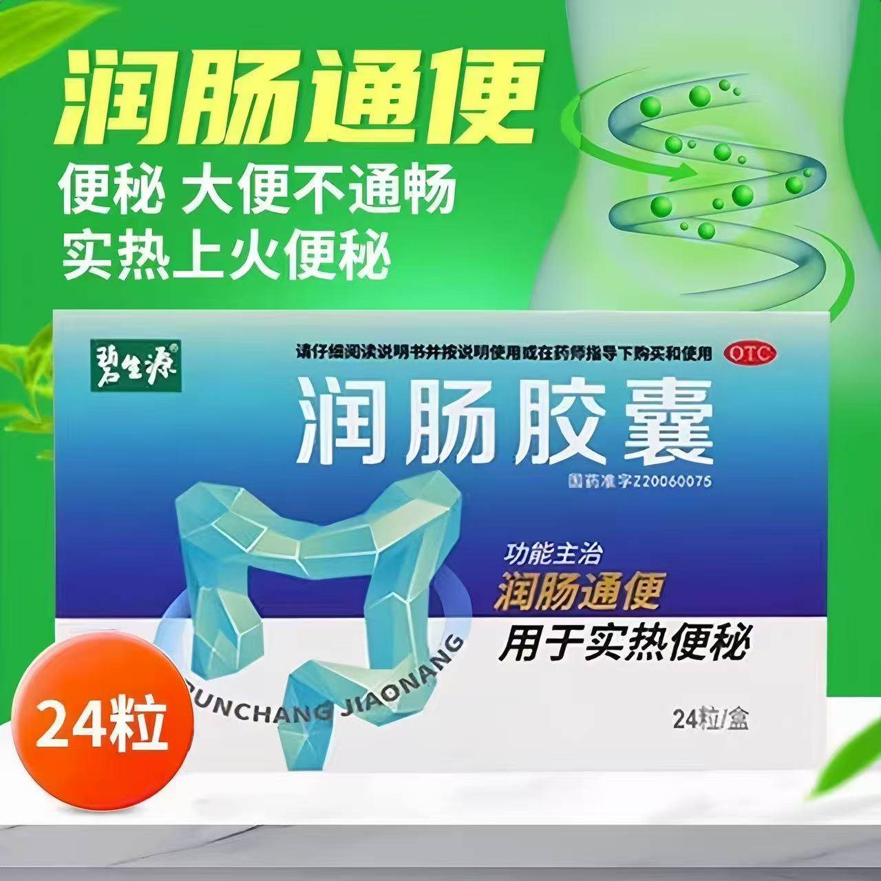 润肠通便大便不通畅 用于实热便秘 碧生源 润肠胶囊 0.4g*24粒/盒,OTC药品/国际医药,肠胃用药,淘宝优惠券,粉丝福利购,淘宝优惠卷