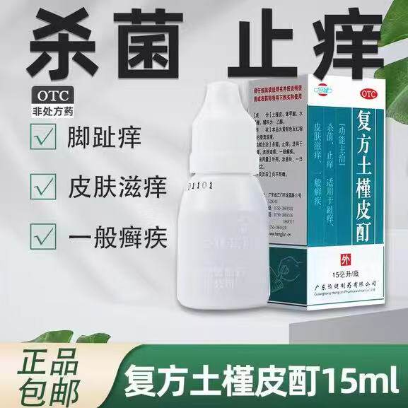 【恒健】复方土槿皮酊15ml*1瓶/盒