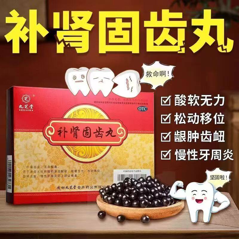 适用于慢性牙周炎所致龈肿齿衄松动 九芝堂补肾固齿丸4g*8袋/盒