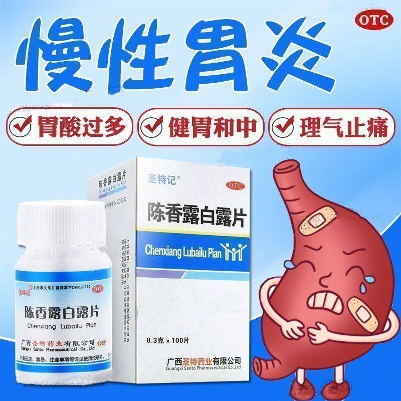 健胃和中理气止痛 胃酸过多慢性胃炎胃疼圣特记陈香露白露片100片