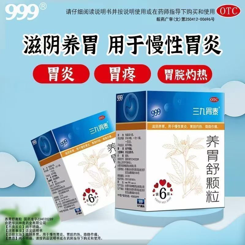 慢性胃炎胃脘灼热 隐隐作痛胃不舒服 滋阴 三九胃泰养胃舒颗粒6袋
