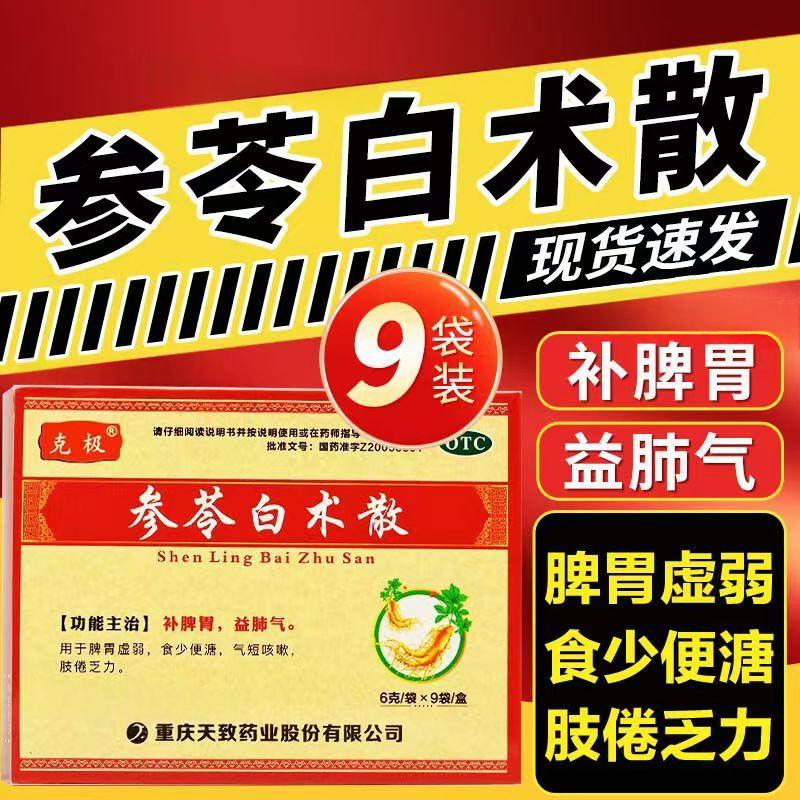 脾胃虚弱食少 便溏气短咳嗽 肢倦乏力补脾益肺 克极参苓白术散9袋
