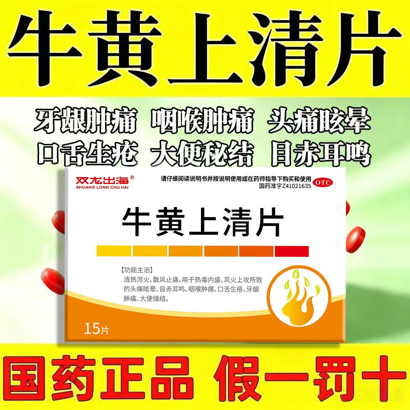头痛 眩晕目赤耳鸣咽痛 口疮龈肿大便燥结双龙出海牛黄上清片15片