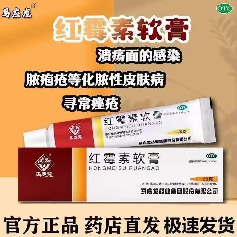 寻常痤疮 脓疱疮溃疡面感染 化脓性皮肤病 马应龙红霉素软膏20g