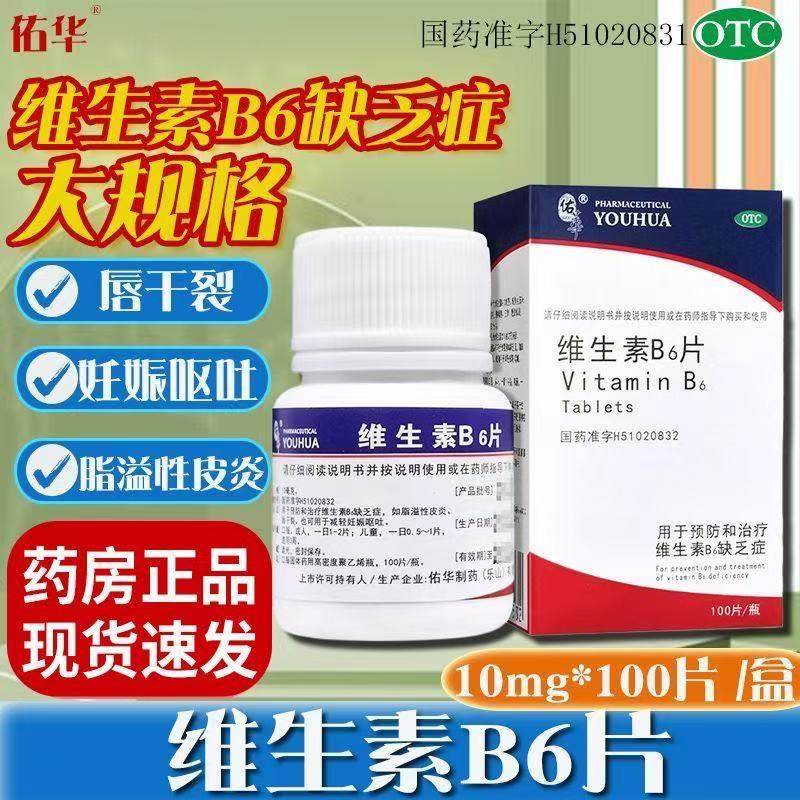 脂溢性皮炎唇干裂可减轻妊娠呕吐维生素缺乏佑华维生素B6片100片