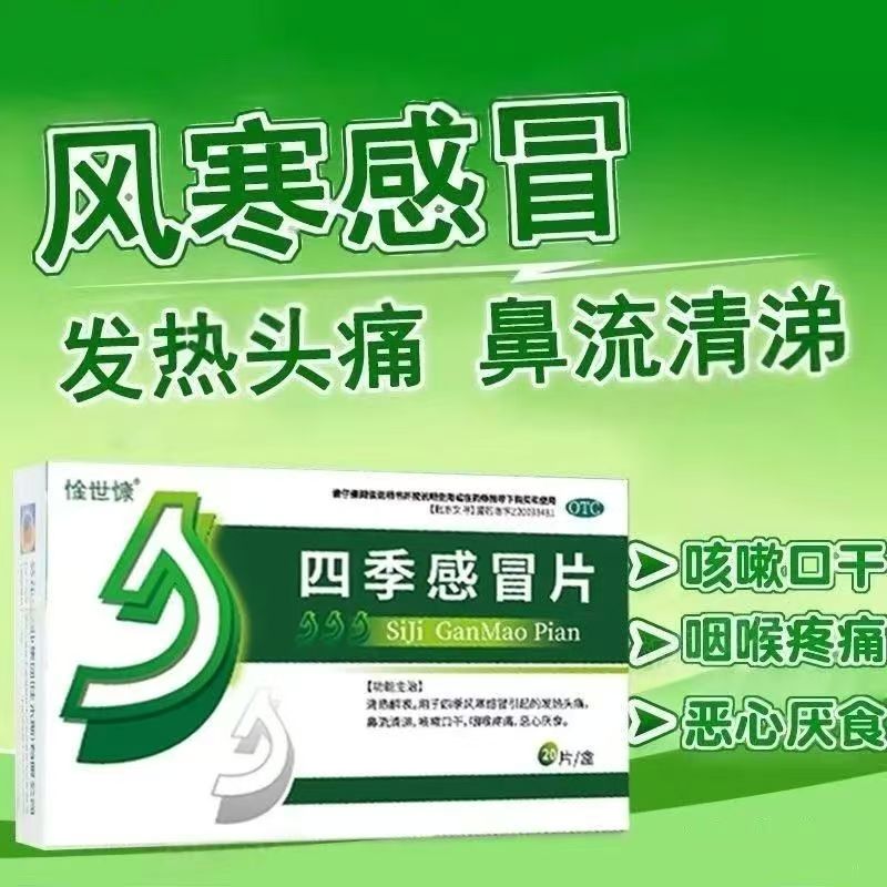 发热头痛 流涕咳嗽咽喉痛 恶心厌食风寒感冒惍世慷四季感冒片20片