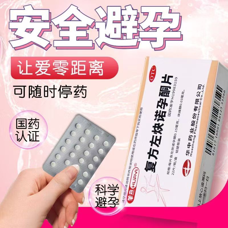 [华意]复方左炔诺孕酮片0.03mg0.15mg*22片/盒