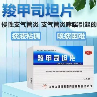 白云山羧甲司坦片0.25g*12片/盒促进排痰改善呼吸道阻塞 气促胸闷
