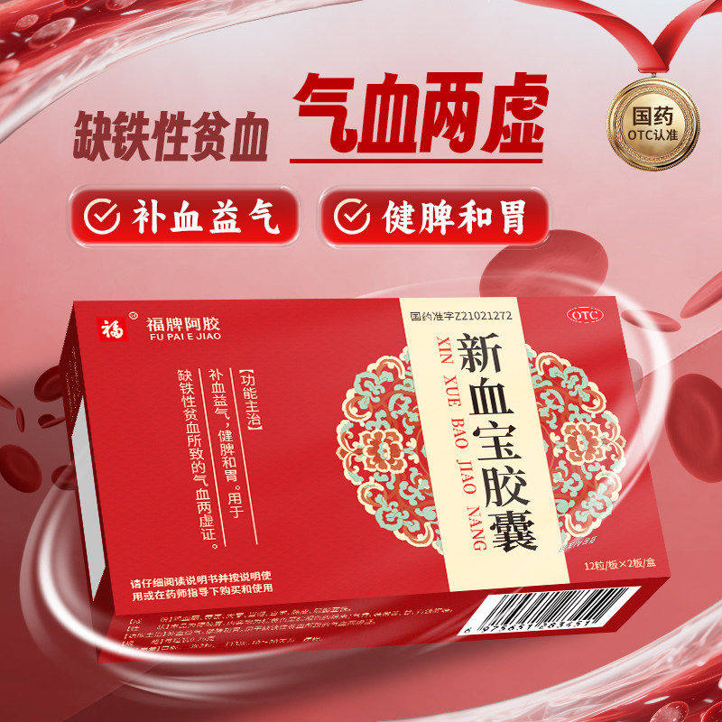 缺铁性贫血气血两虚 改善贫血乏力面色差 福牌阿胶新血宝胶囊24粒