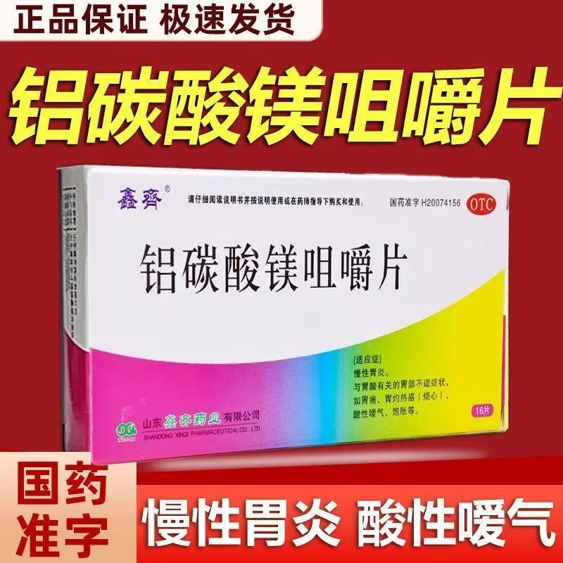 老胃病胃酸多烧心 胃疼打嗝酸胃胀不适 鑫齐铝碳酸镁咀嚼片16片