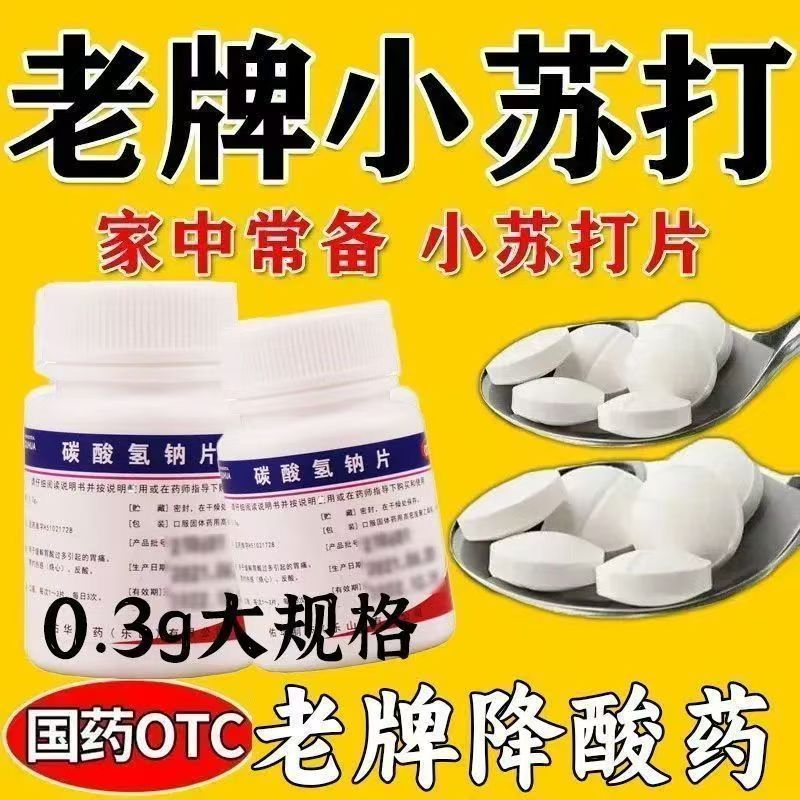 反酸胃痛 胃酸过多胃灼热感 中和胃酸用药 佑华碳酸氢钠片100片