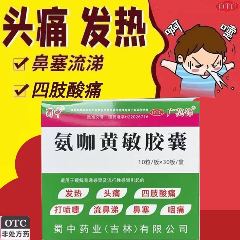 感冒发热头痛四肢酸痛打喷嚏 流鼻涕鼻塞广莫锋氨咖黄敏胶囊300粒