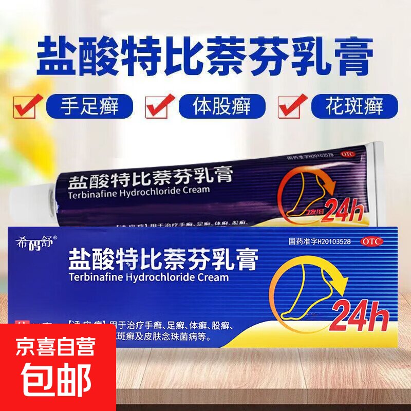 手癣足癣体癣股癣花斑癣皮肤念珠菌病抗真菌 盐酸特比萘芬乳膏20g