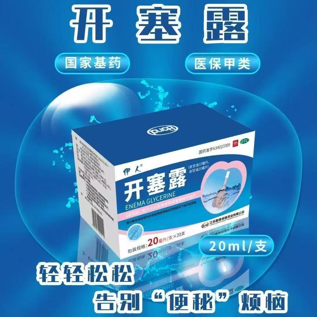小儿便秘拉不出 老人排便困难通便 开塞露温和润肠伊人开塞露20支