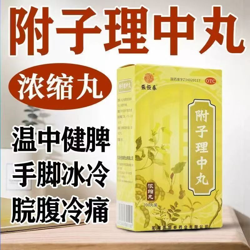 脘腹冷痛肢冷便溏 温中健脾散寒止泻 虚寒 张恒春附子理中丸200丸