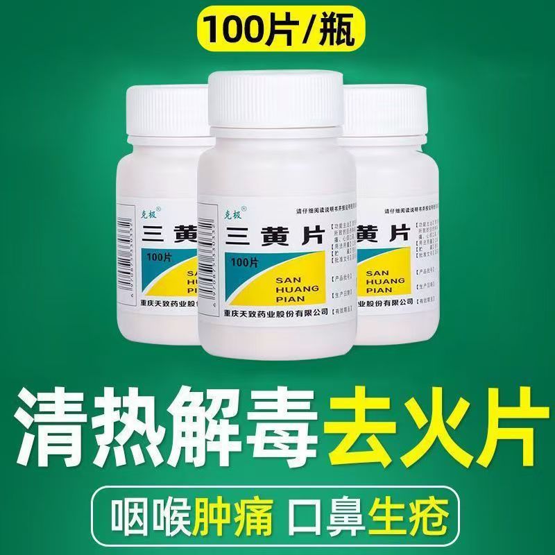 泻火通便三焦热盛目赤肿痛口鼻生疮咽喉牙龈肿痛 克极三黄片100片