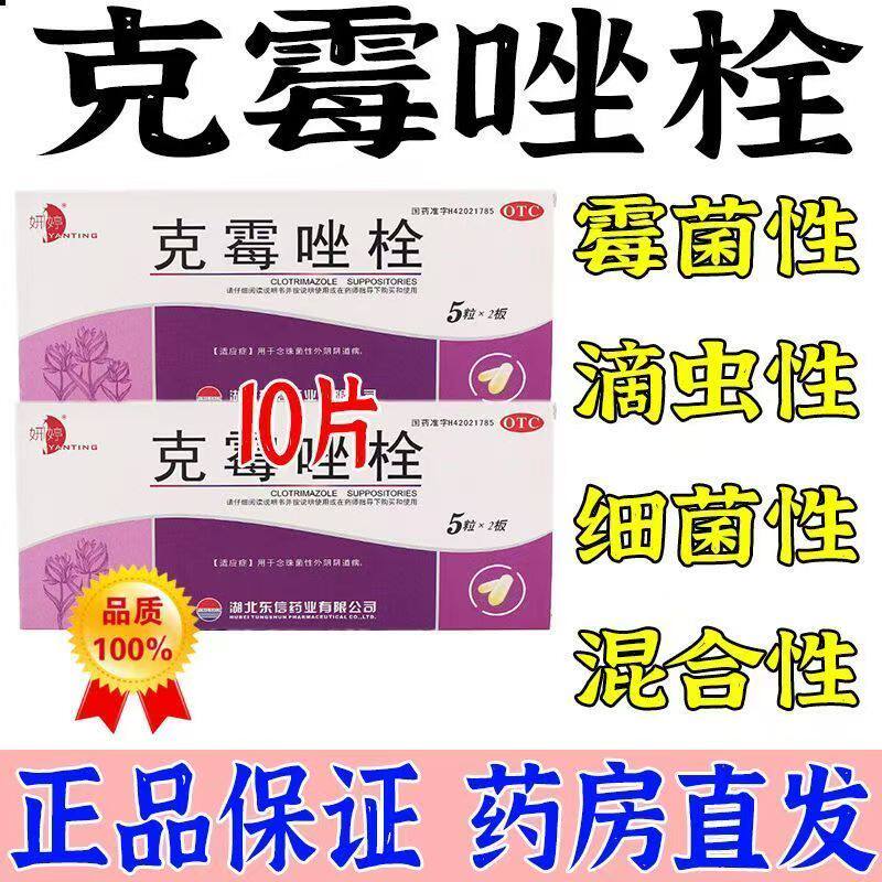 念珠菌感染阴道炎 外阴阴道病适用 栓剂抗真菌 妍婷克霉唑栓10粒
