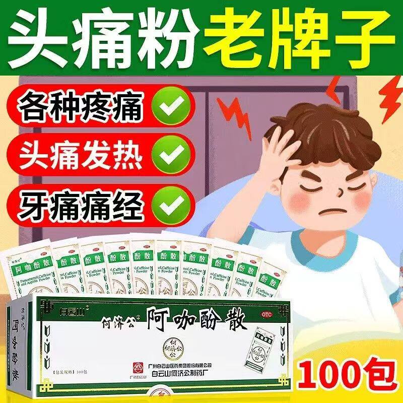 [何济公]阿咖酚散30mg126mg230mg*100包/盒