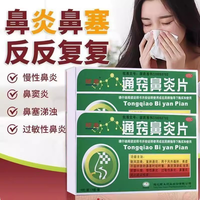 颐君通窍鼻炎片0.35g*24片治疗慢性鼻炎鼻窦炎及其引发的头部闷胀