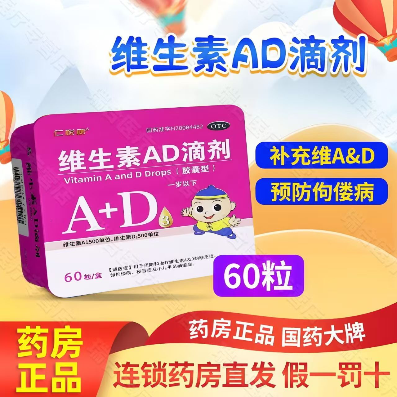 用于佝偻病夜盲症 小儿手足抽筋抽搐 仁悦康维生素AD滴剂60粒