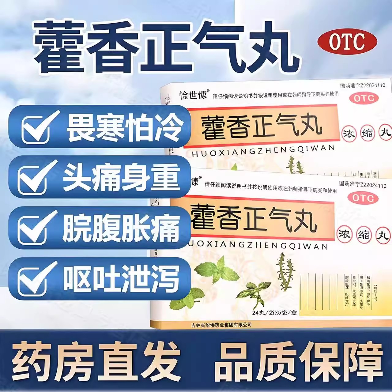 感冒拉肚子 头痛身重恶心呕吐 怕冷发热 惍世慷藿香正气丸120丸
