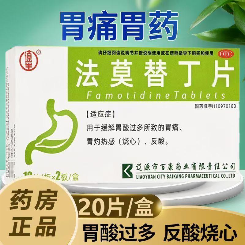 用于胃酸过多胃灼热感 慢性胃炎胃部不适 辽生法莫替丁片20片