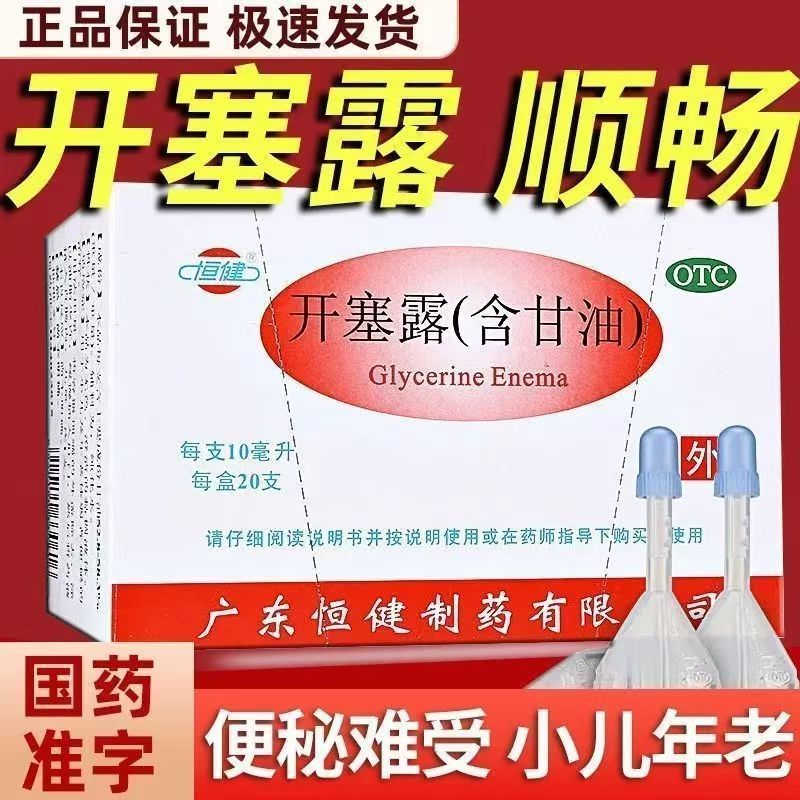 含甘油 用于小儿便秘拉不出 老人排便困难通便 恒健开塞露20支