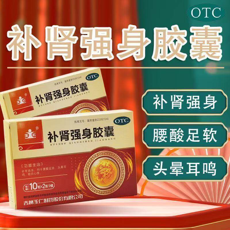 包邮】腰酸足软眼花心悸头晕耳鸣 玉仁 补肾强身胶囊0.3g*20粒/盒
