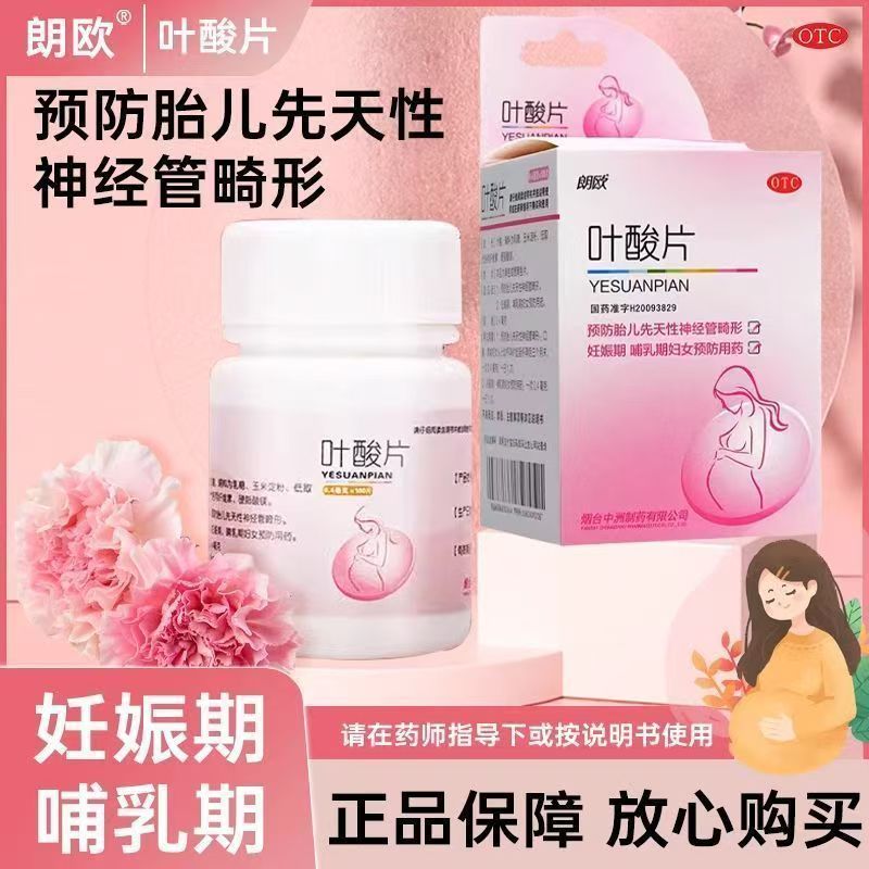 怀孕补充叶酸 预防胎儿神经管畸形孕期哺乳期营养 朗欧叶酸片31片
