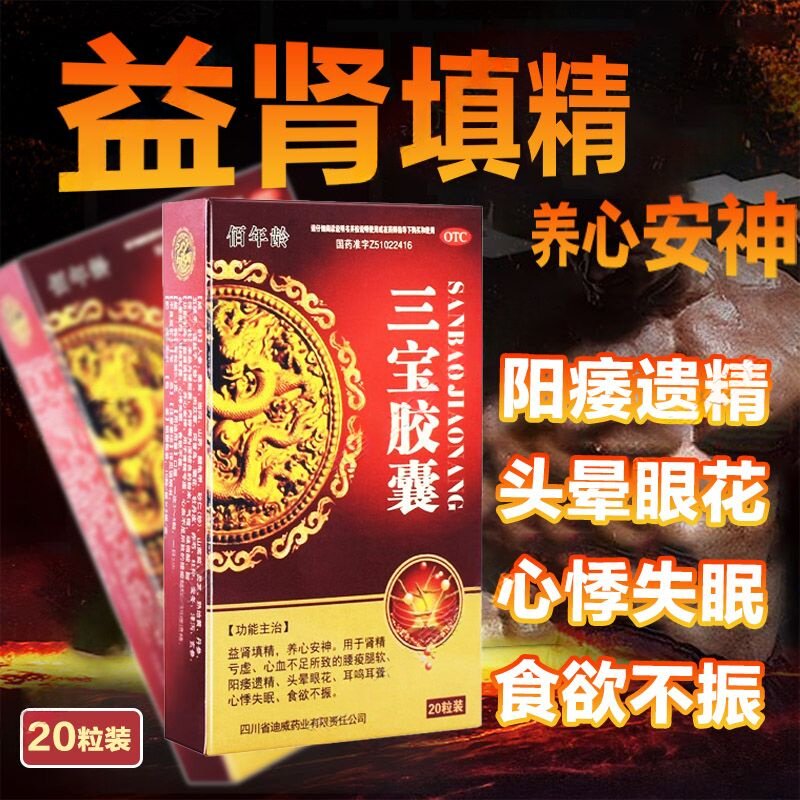 肾精亏虚心火不足 腰痠腿软阳痿遗精头晕 佰年龄三宝胶囊20粒