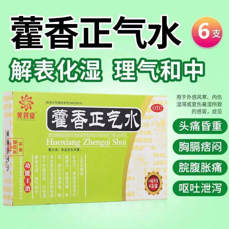 夏伤暑湿感冒头痛昏重脘腹胀痛呕吐泄泻肠胃 芙蓉堂藿香正气水6支