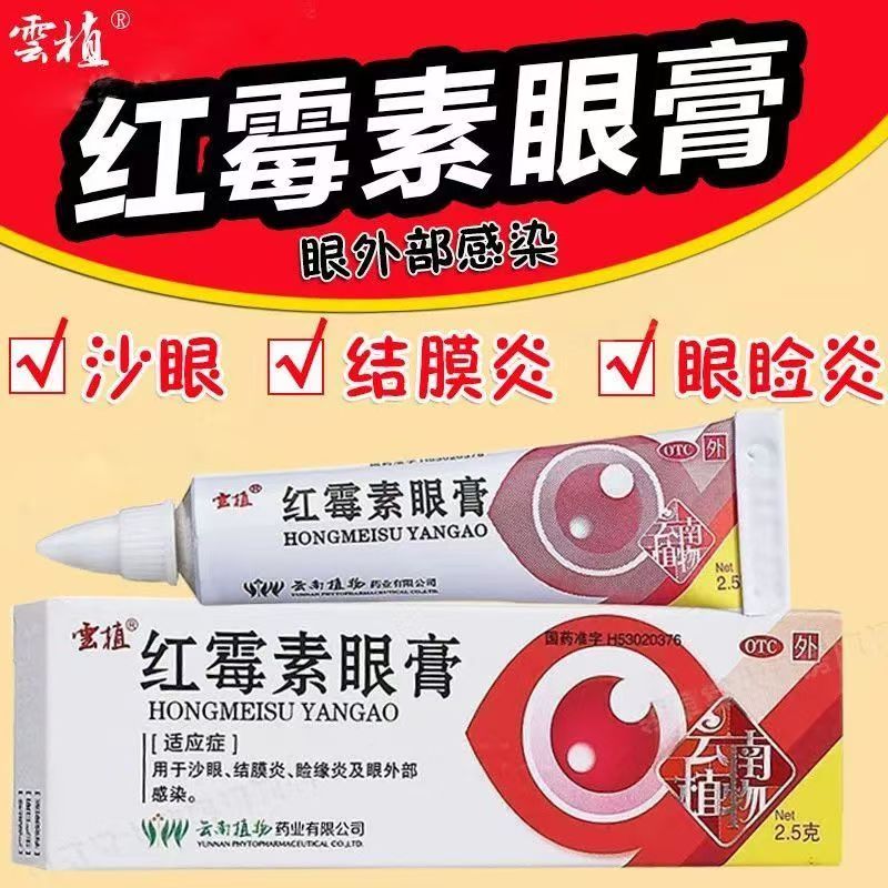 沙眼结膜炎睑缘炎 眼外部感染眼红抗菌消炎云植红霉素眼膏2.5g