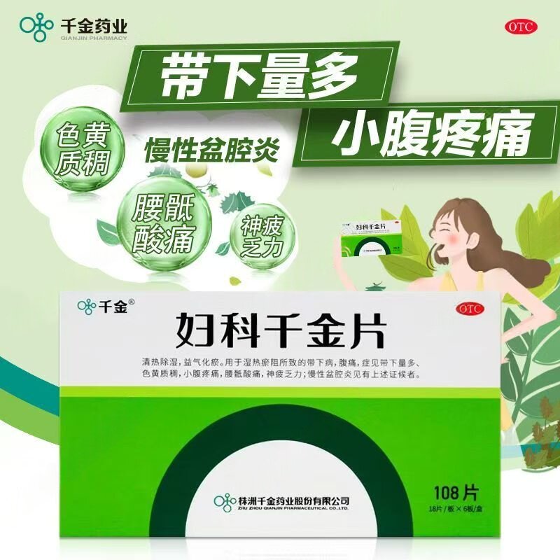 除湿益气 妇科炎症带下异常 白带多色黄小腹痛 妇科千金片108片