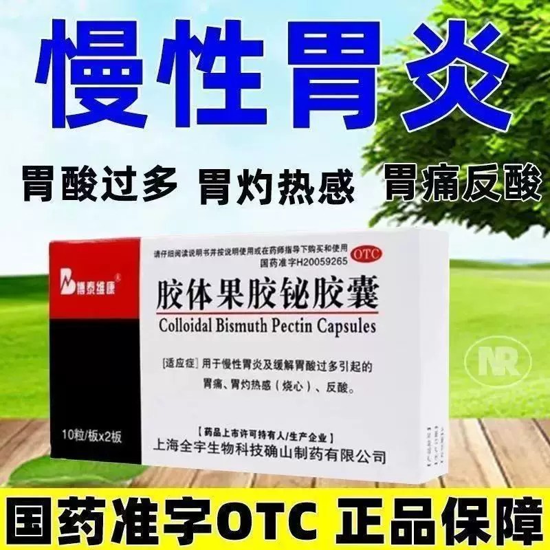 用于胃酸过多烧心反酸 慢性胃炎保护 博泰维康胶体果胶铋胶囊20粒