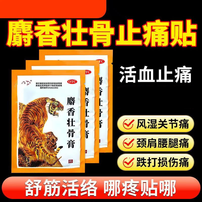 镇痛消炎 风湿痛关节痛 神经痛肌肉酸痛扭伤 津奉麝香壮骨膏10片