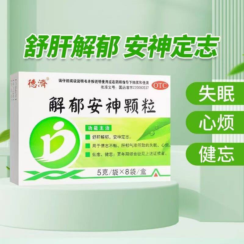 失眠心烦焦虑健忘 肝郁气滞情志不畅 助眠 德济解郁安神颗粒8袋
