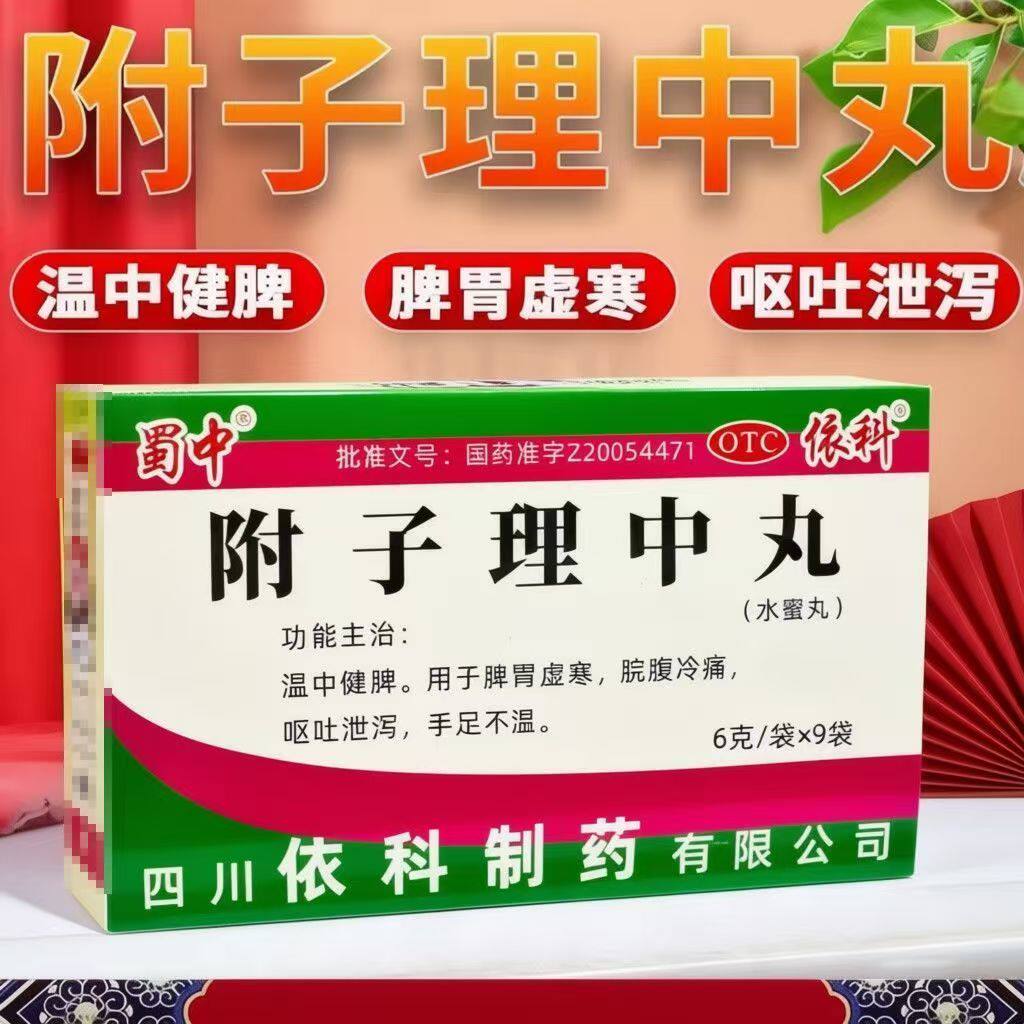 脾胃虚寒腹痛 呕吐泄泻手足不温 温中健脾散寒 蜀中附子理中丸9袋