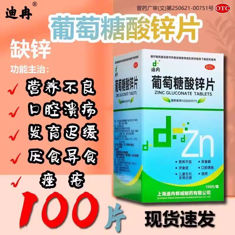 用于缺锌所致营养不良 儿童生长发育迟缓 迪冉葡萄糖酸锌片100片