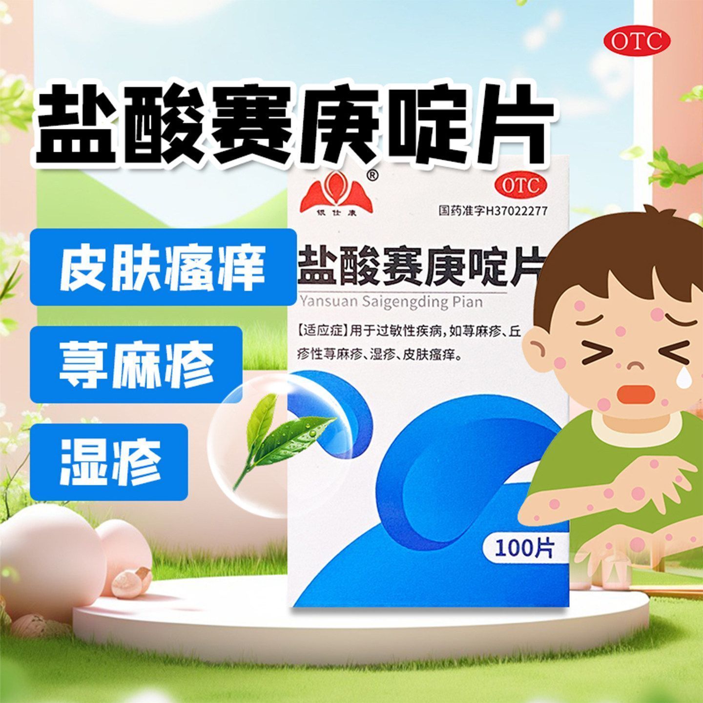 湿疹皮肤瘙痒 荨麻疹丘疹性荨麻疹止痒 银仕康盐酸赛庚啶片100片