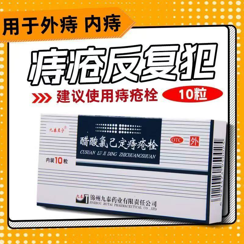 痔疮肿痛止血栓 内痔外痔止痛消肿 九泰至宁醋酸氯己定痔疮栓10枚