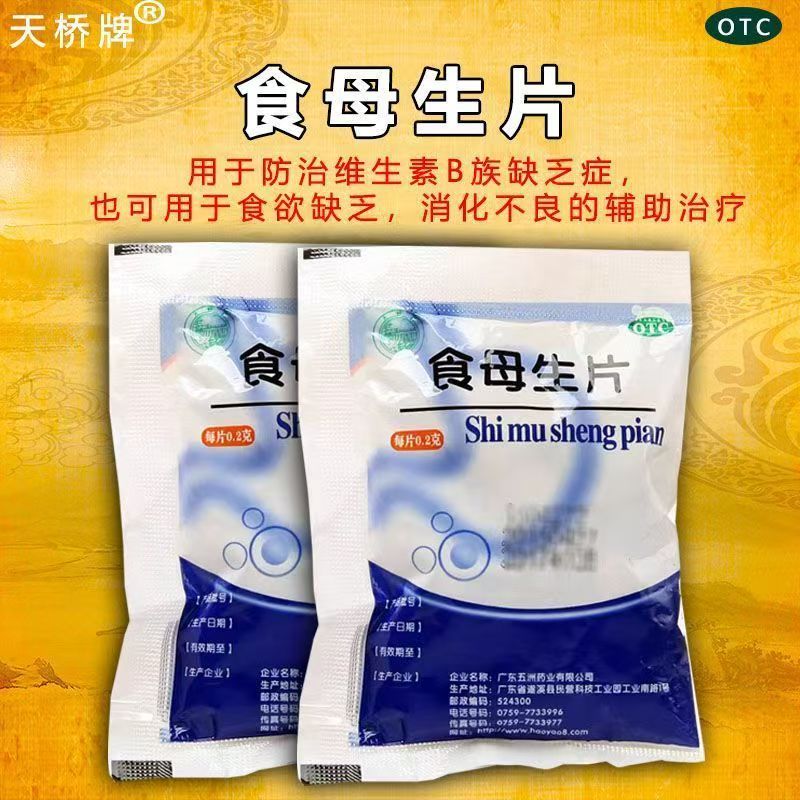 维生素B族缺乏 食欲缺乏消化不良 营养补充 天桥牌食母生片80片