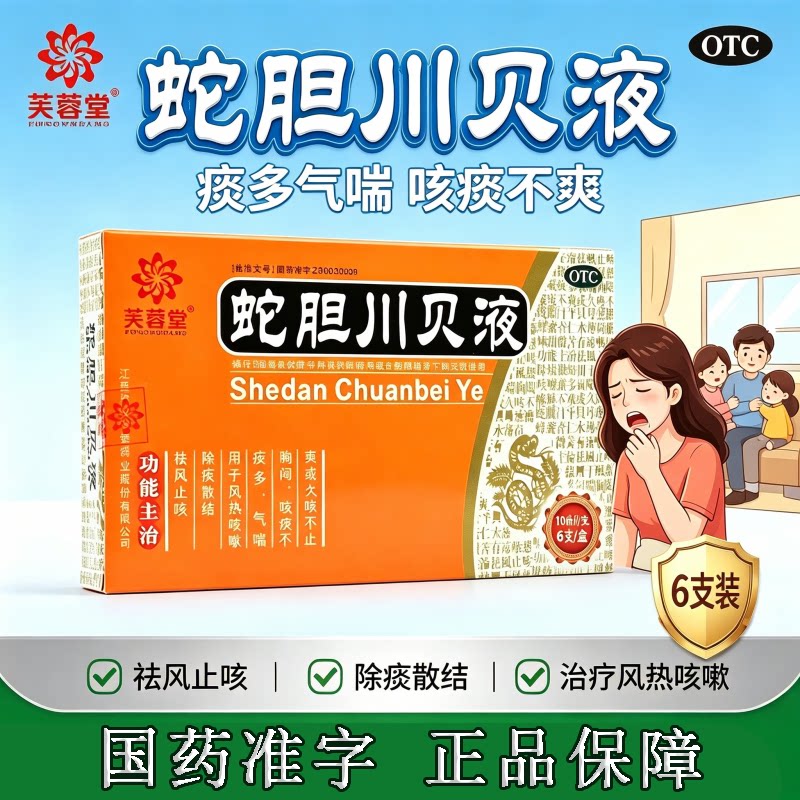 风热咳嗽痰多适用气喘胸闷咳痰不爽止咳除痰 芙蓉堂蛇胆川贝液6支
