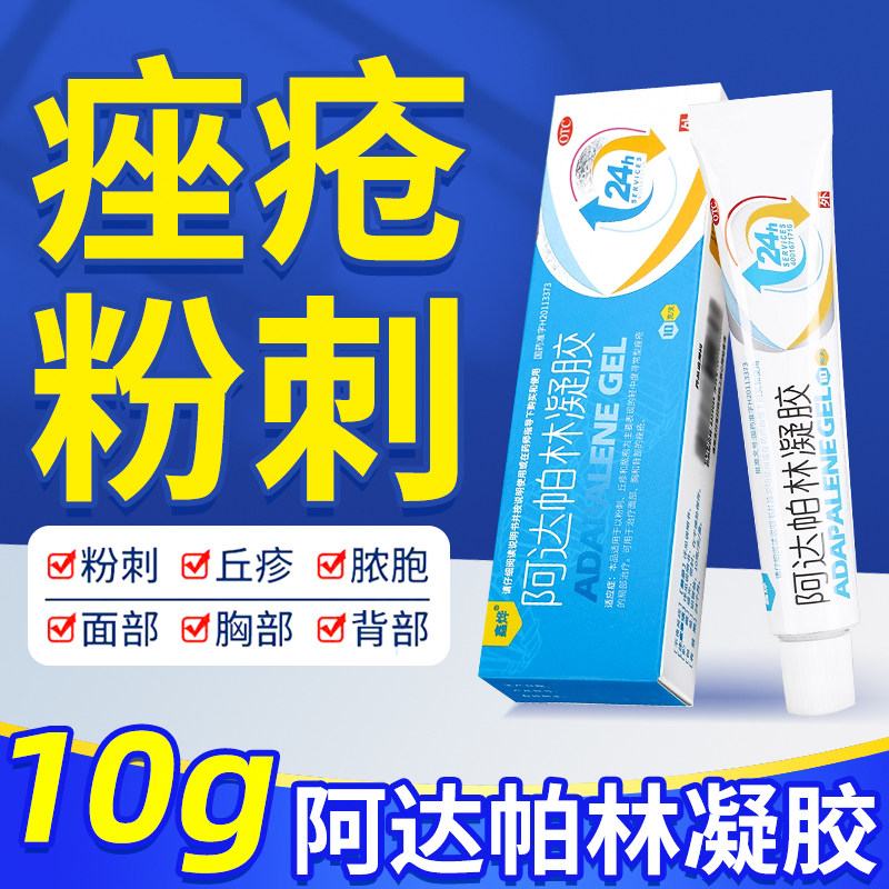 粉刺丘疹脓疱寻常型痤疮治疗 胸背祛痘凝胶 鑫烨阿达帕林凝胶10g