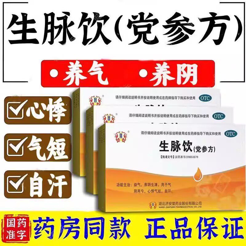 自汗心悸气短 气阴两亏体虚乏力益气生津 济安堂生脉饮党参方10支