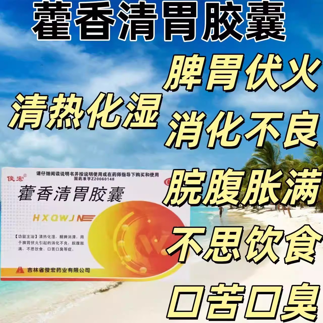 脾胃伏火消化不良 脘腹胀满不思饮食 清热化湿 藿香清胃胶囊24粒